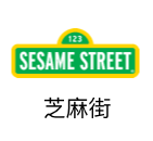 芝麻街